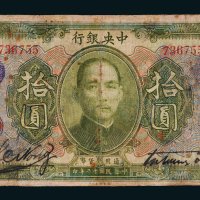 民国十二年（1923年）中央银行拾圆