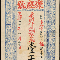 光绪34年山东聚庆号京钱壹千文