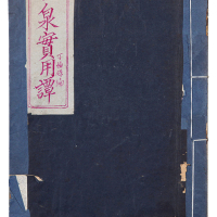 民国丁福保“古泉实用谭”一册。方药雨旧藏。书后矜有“药雨”藏书私印。另还有丁福保、蒋伯堹、杨自范、郭若愚等古泉名家收藏印章及题记。