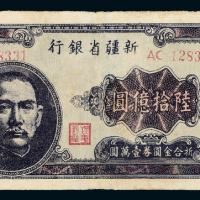 1949年新疆省银行陆拾亿圆一枚