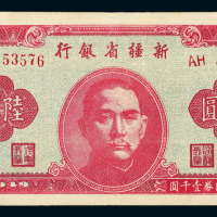 1949年新疆省银行陆亿圆一枚