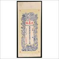 万载南垣允昌福钱票壹千文