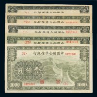 中国联合准备银行壹仟圆五枚