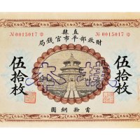 直隶财政部平市官钱局当拾铜圆伍拾枚样票