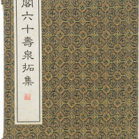 一九九九《壮泉阁六十夀泉拓集》一本，九成新，敬请预览