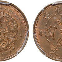 清湖北省造光绪元宝一文铜币 PCGS MS 63