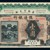 3年殖边银行长春/张家口壹圆各1