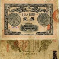 光绪三十一年（1905年）广东钱局拾圆 八品