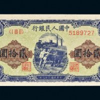 第一版人民币贰拾圆推煤车