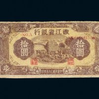 民国三十五年（1946年）嫩江省银行拾圆