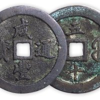 清“咸丰通宝”福局五十一枚。直径56.5mm，厚6mm。美品，少见。孙仲汇藏。