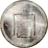 云南省造富字半两 PCGS MS 62