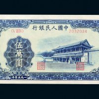 第一版人民币伍万圆新华门