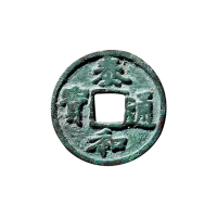 元折二“泰和通宝”