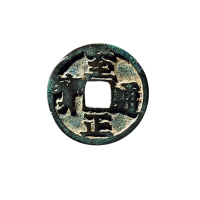 元小平“至正通宝”背“寅”