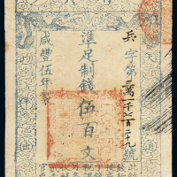 咸丰五年大清宝钞伍百文一枚
