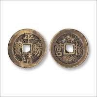 清末“平靖胜宝”背“后营”