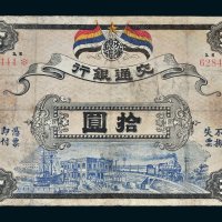 民国元年（1912年）交通银行拾圆