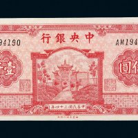 民国三十四年（1945年）中央银行壹仟圆