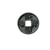 北周“永通万国”、“布泉”各一枚