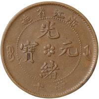 清浙江省造光绪元宝当十铜元2枚和清光绪年造丙午户部中心“浙”当制钱十文1枚 完未流通