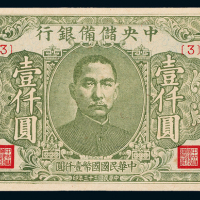 33年中央储备银行壹仟圆1枚