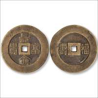 清“清代“长命富贵”背“福寿”花钱