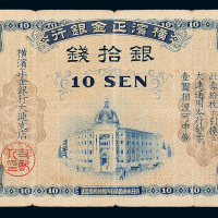 横滨正金银行大连拾钱一枚
