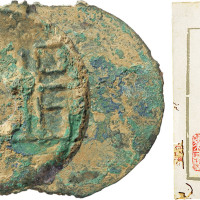 “垣”字圜钱一枚，直径39.7mm，剑花楼主李鸿球旧藏