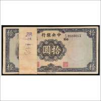 民国二十五年（1936年）中央银行拾圆一百枚连号
