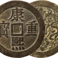 清“康熙重宝”背宝泉龙凤开炉花钱一枚，直径59.6mm，上美品