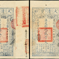 咸丰四年大清宝钞贰千文2枚连号 九五品
