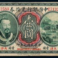 元年黄帝像中国银行奉天壹圆1枚