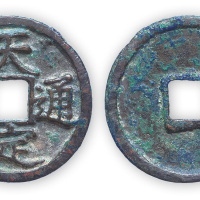 元末“天定通宝”折三一枚。直径33mm，厚2mm。美品，少见。此币为元末红巾军首领徐寿辉迁都江州改元天定期间（公元1359-1360年）所铸。方药雨旧藏。