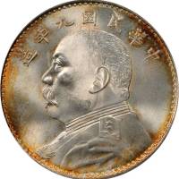 袁世凯像民国九年壹圆 PCGS MS 67