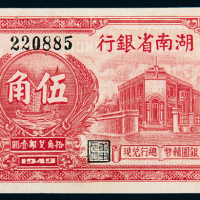 民国38年湖南省银行邵阳伍角
