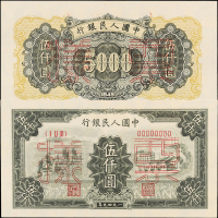 一版币伍仟圆拖拉机工厂正反样票