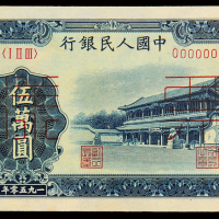 一版币伍万圆新华门正反样票