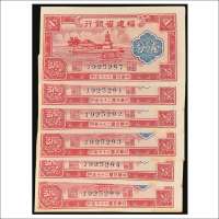 民国二十七年（1938年）福建省银行壹分六枚