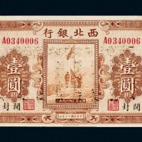 民国十七年（1928年）西北银行河南壹圆