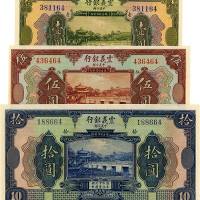 民国十年（1921年）震义银行壹圆、伍圆、拾圆共3枚 九五品