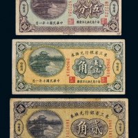 民国十年（1921年）东三省银行兑换券哈尔滨伍分、壹角、贰角各一枚