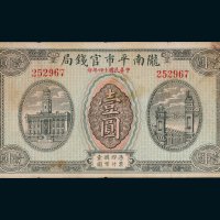 民国十四年（1925年）陇南平市官钱局壹圆