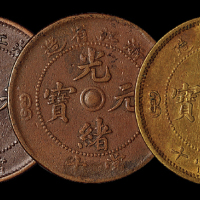 浙江光绪元宝十文3枚