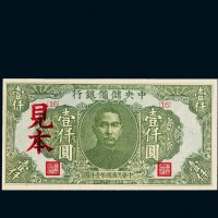 民国三十三年（1944年）中央储备银行壹仟圆样票