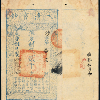 咸丰八年大清宝钞贰千文一枚