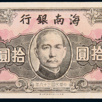 民国38年海南银行拾圆