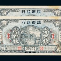 民国十五年（1926年）江西银行壹百枚二张连号