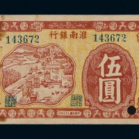 民国三十三年淮南银行伍圆纸币一枚