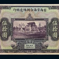 民国十六年云南官商合办殖边银行伍拾圆正面单面印刷未完成票一枚